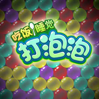 吃饭睡觉打泡泡